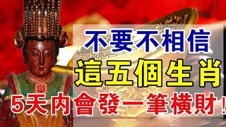 媽祖庇佑！這5個生肖，5天內會發壹筆橫財，雙手雙腳數錢，不要不相信！【佛之緣】