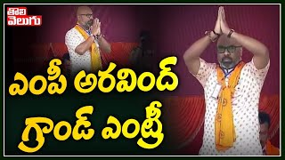 MP Aravind Grand Entry To Vijaya Sankalpa Sabha | Tolivelugu TV