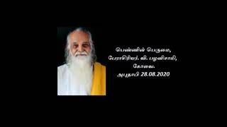 Pennin Perumai - பெண்ணின் பெருமை - Tamil - Sr. Prof. V Palanisamy,  Coimbatore