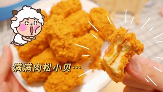 一次教會從内到外的肉鬆小貝，再也不用去店裏買 | 緒作