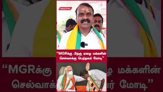 “MGRக்கு பிறகு ஏழை மக்களின் செல்வாக்கு பெற்றவர் மோடி” | Oneindia Arasiyal