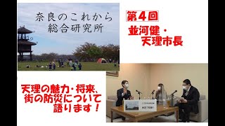 奈良のこれから総合研究所【第４回　ゲスト：並河健・天理市長】