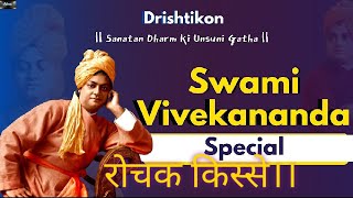 Swami Vivekananda Jayanti Special | Motivational Stories Hindi | स्वामी विवेकानंद की कहानियां
