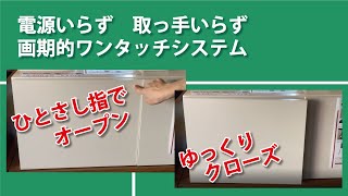 電源いらず、取っ手いらず画期的ワンタッチシステム