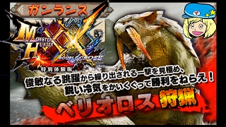 【MHXX】体験版 ベリオロス ガンランス #3【女子実況】モンハンダブルクロス