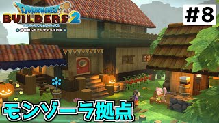 【DQB2】初見かもしれんビルダーズ2#8　モンゾーラ拠点いつ作ればいいの？【Steam】