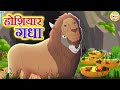होशियार गधा | Hindi Kahani | Hindi Moral Stories | Hindi Kahaniya | Hindi Fairy Tales lToon Tv Hindi