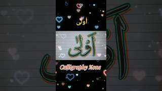 Muhammad SAWW Names Calligraphy |Tutorial #allah #allahuakbar#youtubeshorts #tiktok #live #naat