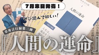 【執行草舟よりお知らせです！7月発売！『草舟言行録Ⅱ　人間の運命』】