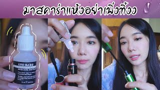 Mascara แห้งอย่าเพิ่งทิ้ง รีวิวไอเทมชุบชีวิตให้น้องมาสคาร่ากลับมาใช้งานดีกว่าเดิม | Cozy T