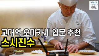 [스시진수][디너][#11] 매끄러운 서브의 박비봉 셰프님 (교대역 오마카세 입문코스)