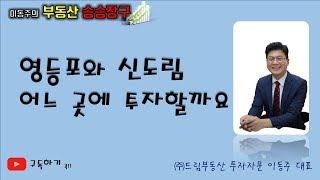 이동주의 부동산승승장구-영등포투자와 신도림투자