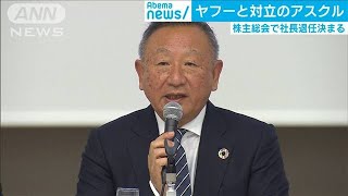 ヤフーと対立のアスクル　株主総会で社長退任決まる(19/08/02)