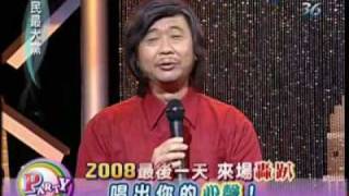 全民最大党 2008年12月31日 chunk 3