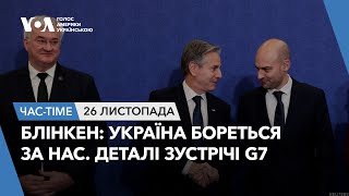 Час-Time. Блінкен: Україна бореться за нас. Деталі зустрічі G7