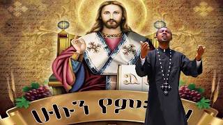 New Ethiopian Orthodox Mezmur መርጌታ ሃይለልዑል 'ሁሉን የምትገዛ'