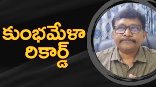 Yogi ask public figure || కుంభమేళా రికార్డ్