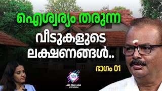 ഇങ്ങനെ ഉള്ള സ്ഥലങ്ങളിൽ മഹാലക്ഷ്മി കേറില്ലേ...? | ABC MALAYALAM JYOTHISHAM