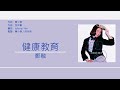 鄭融 stephanie cheng 健康教育 歌詞同步 粵拼字幕 jyutping lyrics