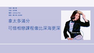 鄭融 Stephanie Cheng - 健康教育 [歌詞同步/粵拼字幕][Jyutping Lyrics]