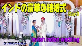 2024インドの結婚式（当日）