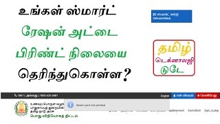 உங்கள் ஸ்மார்ட் ரேஷன் அட்டை பிரிண்ட் நிலையை தெரிந்துகொள்ள - TNPDS.COM