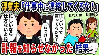 浮気している夫に「仕事中に連絡してくるな！」と言われたので訃報を知らせなかった結果とんでもないことに【2ch修羅場スレ・2ch スカッと】