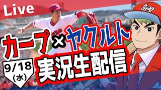 【カープ ライブ】9/18　カープ 対 ヤクルトをみんなで応援するライブ！広島戦を生配信中！！ #広島東洋カープ  #カープ  #カープライブ　カープ 対 ヤクルト