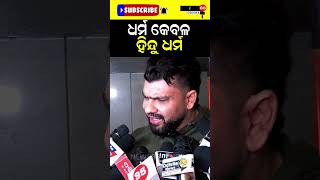 ଧର୍ମ କେବଳ ହିନ୍ଦୁ ଧର୍ମ #shorts #reels #viralvideo #viralnews