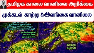 29.01.2025 தமிழ்நாடு காலை வானிலை ஆய்வறிக்கை-Tamilnadu morning Weather Forecast #tamil_weather_news