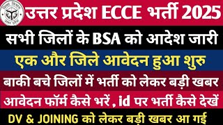 उत्तर प्रदेश ECCE भर्ती सभी जिलों मे आवेदन फॉर्म शुरु 👇|| ecce educator Vacancy in UP || upecce2025