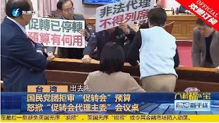 《海峡新干线》国民党团拒审“促转会”预算，怒掀“促转会代理主委”会议桌 20181212