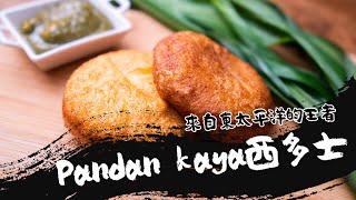 東太平洋香料王者做的Padan kaya西多士｜波波大叔