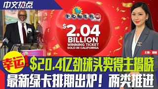 3月最新绿卡排期出炉；鸡蛋很快要便宜了？$20.4亿劲球头奖得主揭晓；纽约撞人案华裔死者独养3子女；美军拦截4架俄战机；白宫:新击落不明物或无恶意；芝加哥餐厅遭枪击《中文热点》Feb.15.2023