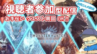 ⭐PS版【MHW:IB】アイスボーン参加型配信 初心者さん初見さん常連さんアイスボーン好き人みんな集合⭐