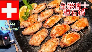 [227] 全聯換購 瑞士鑽石鍋 Swiss Diamond ~ 香煎雞翅 Grilled Chicken Wings