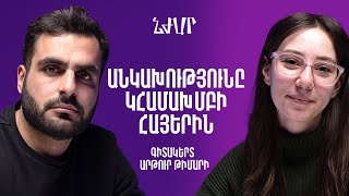 #51 Գիտակերտ նախագծի և գիտելիքի նշանակության մասին | Արթուր Թիմարի | Նժար