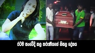 dilini yehansa _ රටම සංවේදි කල තරුණියගේ නිසල දේහය