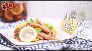 【美食食谱】酸辣爽口的柠檬鸡爪，悠闲时光的开胃小吃！