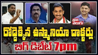 #LIVE : రోడ్డెక్కిన ఉస్మానియా డాక్టర్లు | Big Debate On Osmania Doctors Protest | Tolivelugu News