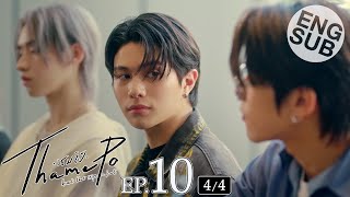 [Eng Sub] เธมโป้ (ThamePo) Heart That Skips a Beat | EP.10 [4/4]