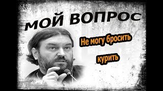 Курение. Ответы пастырей. Протоиереи Андрей Ткачёв и Олег Стеняев