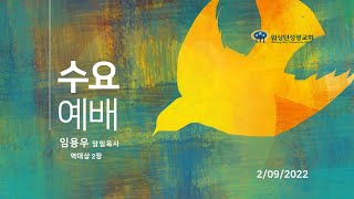 [워싱턴성광교회] 2/09/2022 수요예배 (역대상 2장) 임용우 담임목사