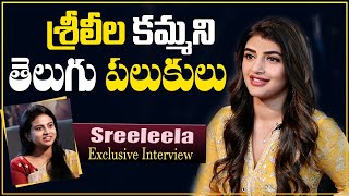 Sreeleela Cute Telugu Interview | Dhamaka Pelli Sandadi Greatandhra Telugu Movie Interviews