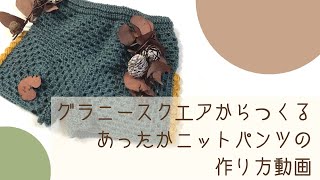 【作り方動画】グラニースクエアからつくるあったかニットパンツ🧶｜かぎ針編み 編み動画 玉編み 初心者 子ども服