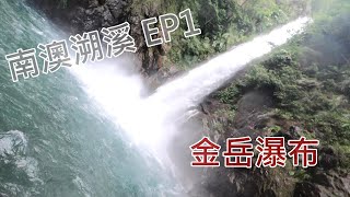 【HN老高】金岳瀑布｜南澳溯溪EP1