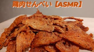 鶏肉せんべい【ASMR】【咀嚼音】【EATINGSOUNDS】