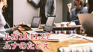 ムナのたとえ[ルカ19:11-27]