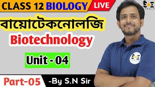 বায়োটেকনোলজি ( Biotechnology) || Class-12, Part-05