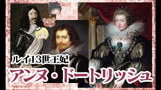 【再編集版】ルイ13世王妃アンヌ・ドートリッシュ【ゆっくり解説】